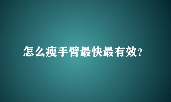 怎么瘦手臂最快最有效？