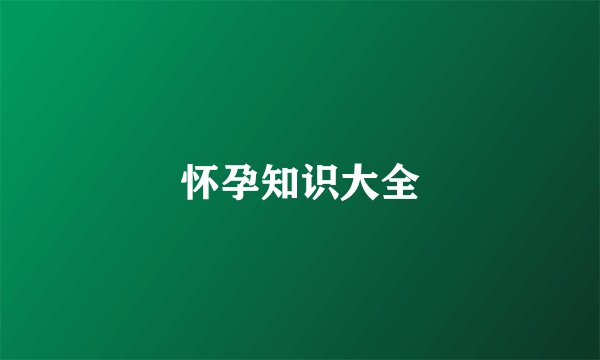 怀孕知识大全