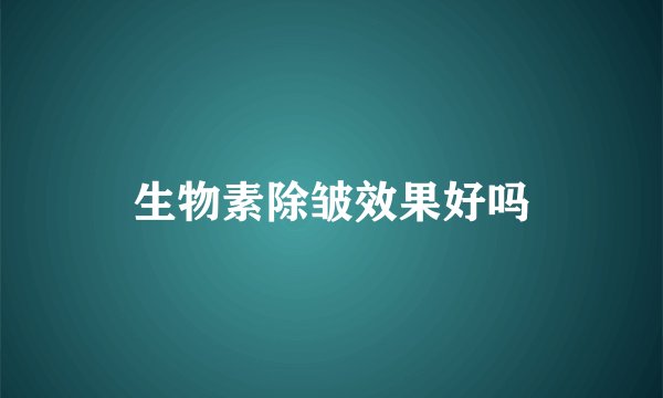 生物素除皱效果好吗