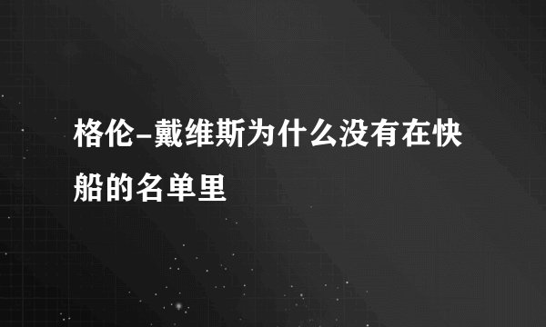 格伦-戴维斯为什么没有在快船的名单里