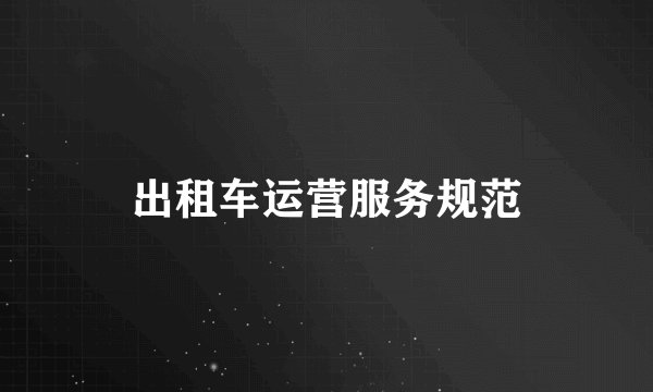 出租车运营服务规范