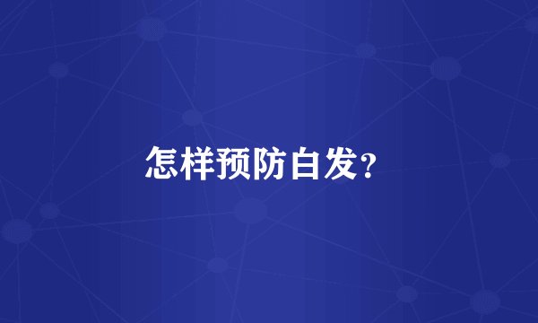 怎样预防白发？