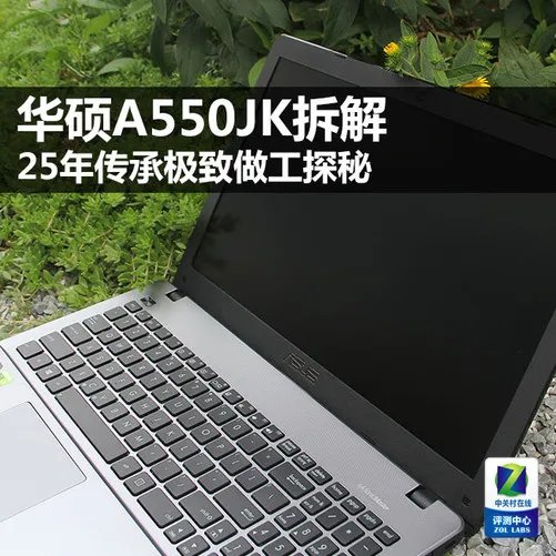 25年传承极致做工探秘 华硕A550JK拆解
