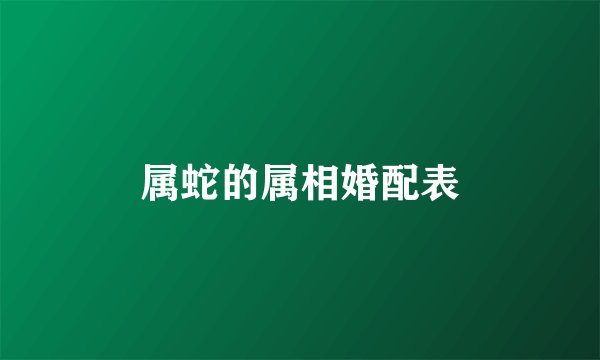 属蛇的属相婚配表