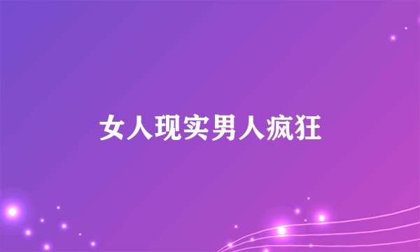 女人现实男人疯狂