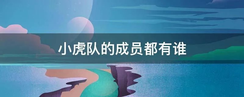 小虎队的成员都有谁