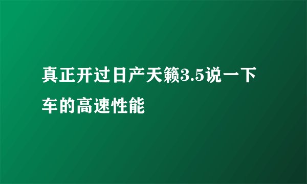 真正开过日产天籁3.5说一下车的高速性能
