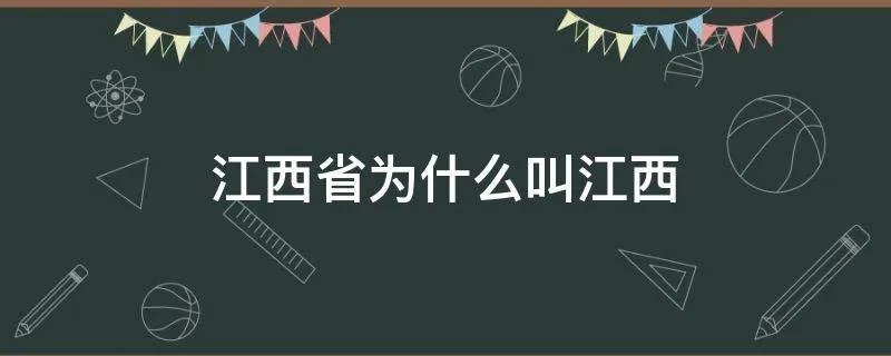 江西省为什么叫江西