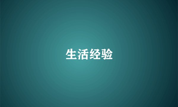 生活经验