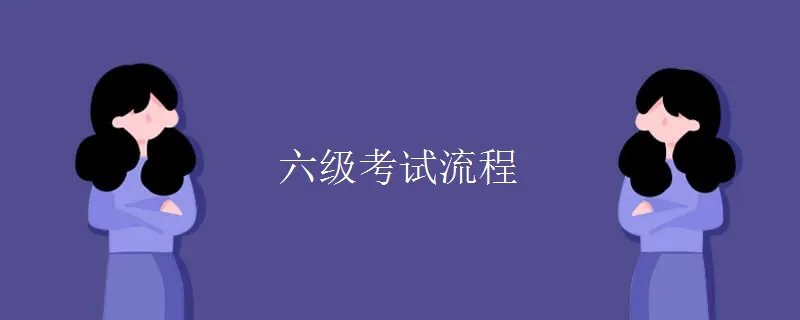 六级考试流程