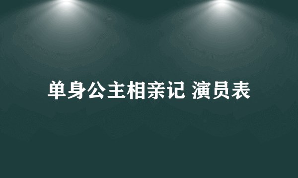单身公主相亲记 演员表