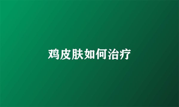 鸡皮肤如何治疗