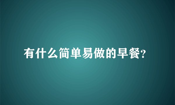 有什么简单易做的早餐？