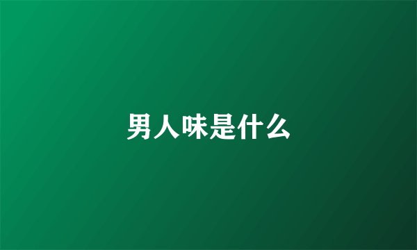 男人味是什么