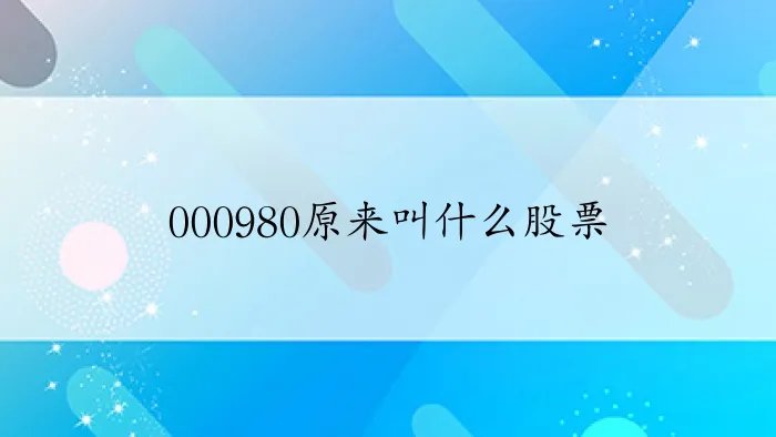 000980原来叫什么股票