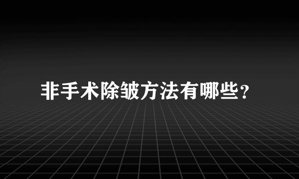 非手术除皱方法有哪些？