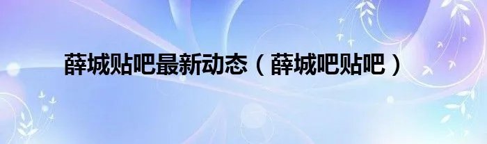 薛城贴吧最新动态(薛城吧贴吧)