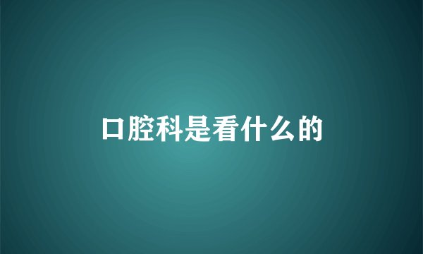口腔科是看什么的