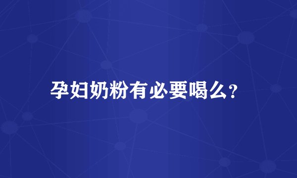 孕妇奶粉有必要喝么？