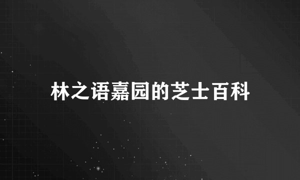 林之语嘉园的芝士百科