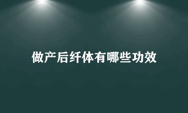 做产后纤体有哪些功效