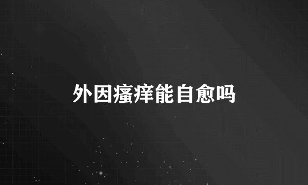 外因瘙痒能自愈吗
