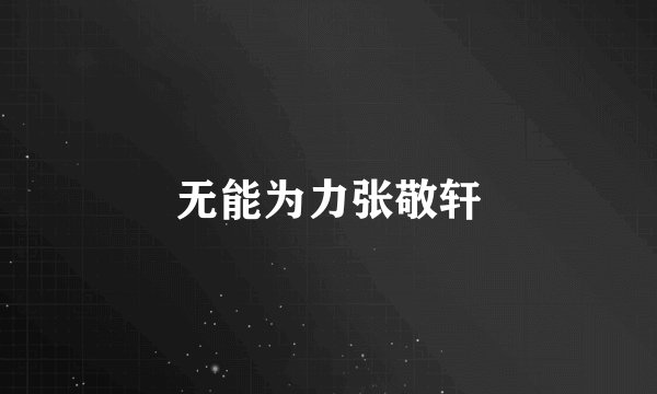 无能为力张敬轩
