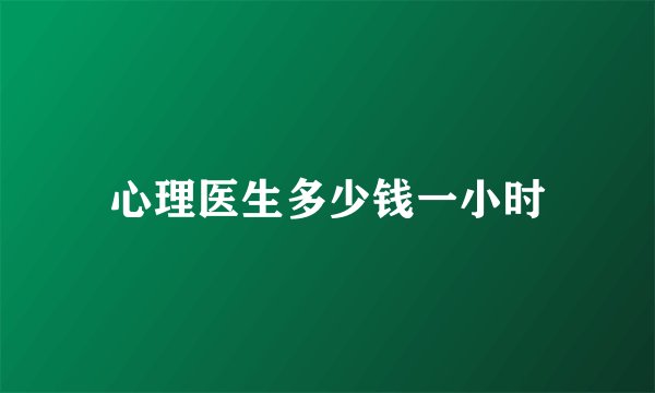 心理医生多少钱一小时