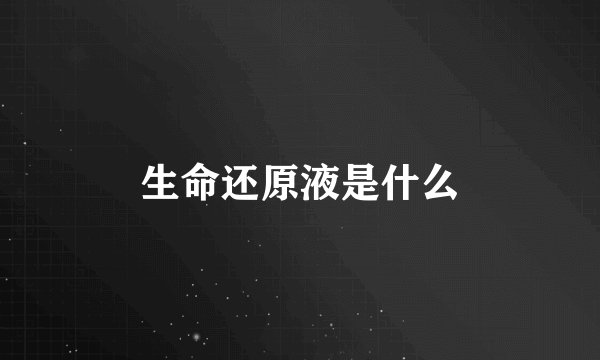生命还原液是什么