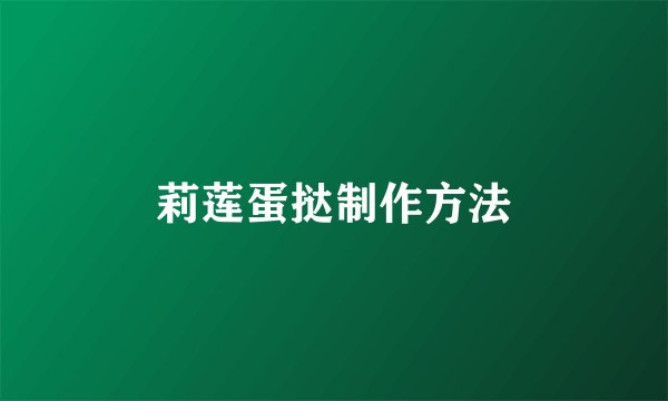 莉莲蛋挞制作方法