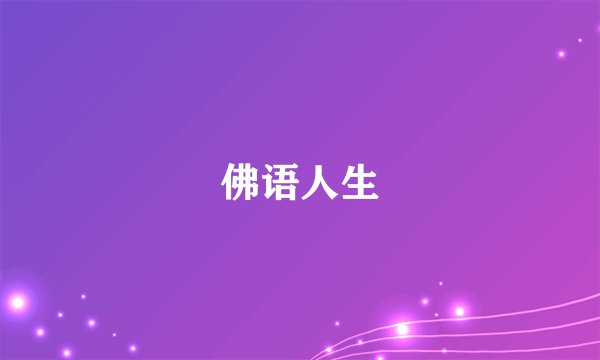 佛语人生