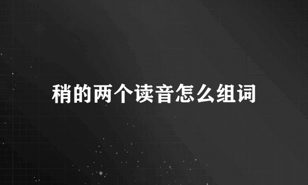 稍的两个读音怎么组词