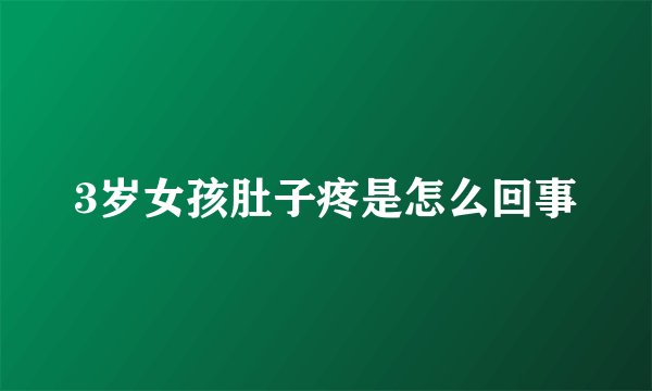 3岁女孩肚子疼是怎么回事