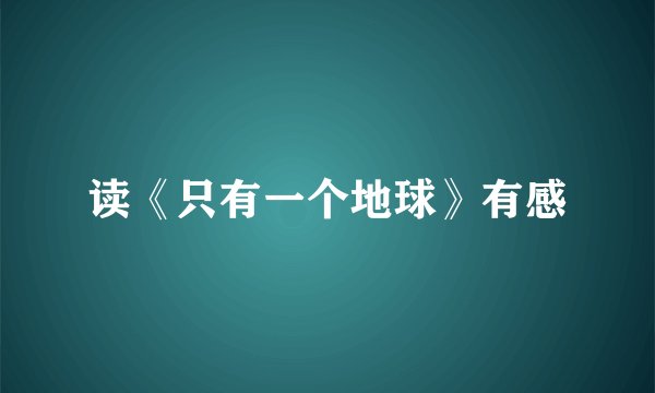 读《只有一个地球》有感