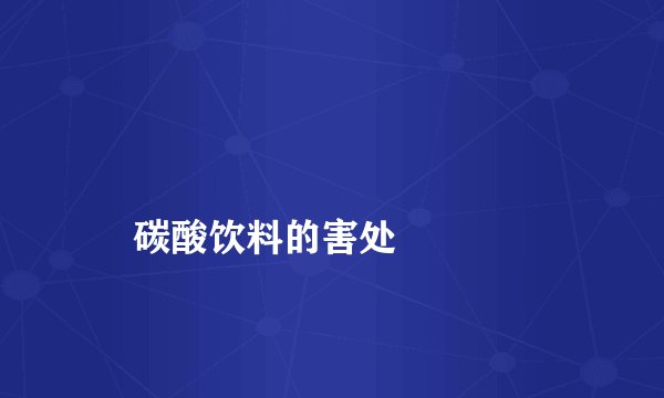 碳酸饮料的害处