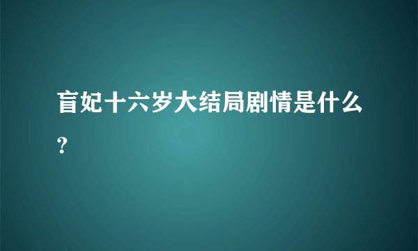 盲妃十六岁大结局剧情是什么？