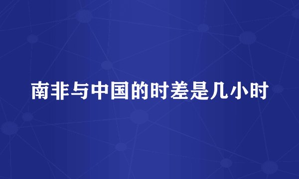南非与中国的时差是几小时