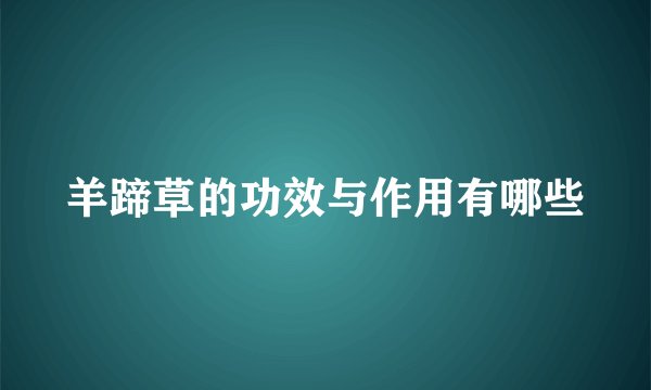 羊蹄草的功效与作用有哪些