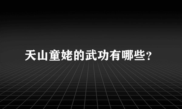 天山童姥的武功有哪些？