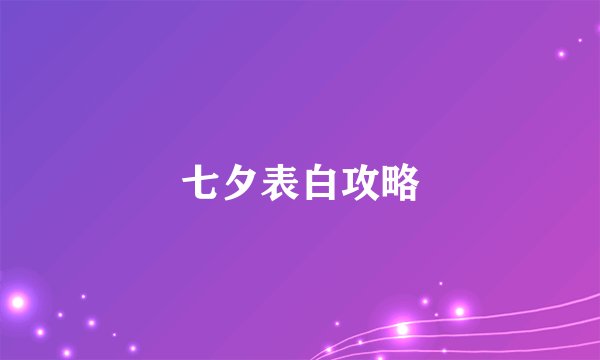 七夕表白攻略