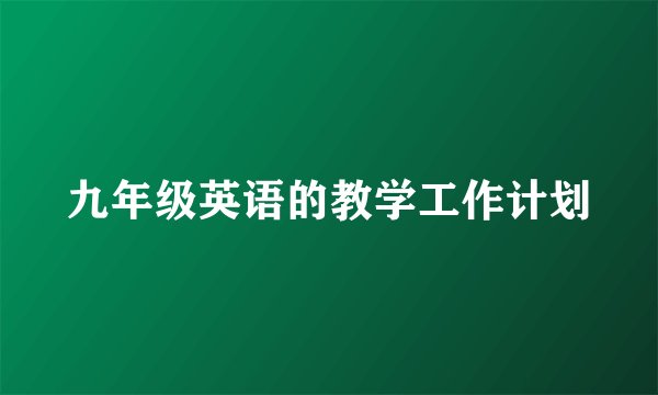 九年级英语的教学工作计划