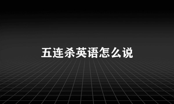 五连杀英语怎么说