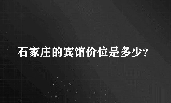 石家庄的宾馆价位是多少？