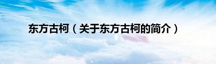 东方古柯（关于东方古柯的简介）