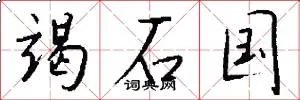 竭石国
