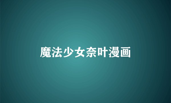 魔法少女奈叶漫画