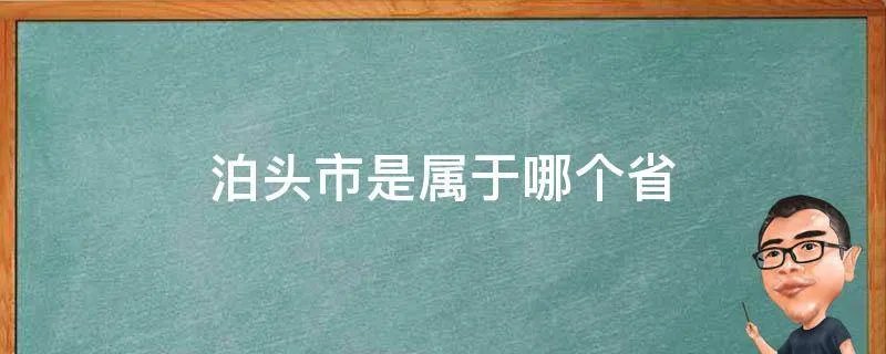 泊头市是属于哪个省