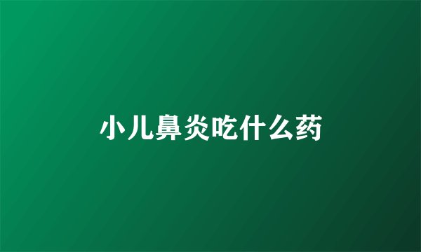 小儿鼻炎吃什么药