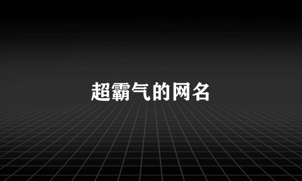 超霸气的网名
