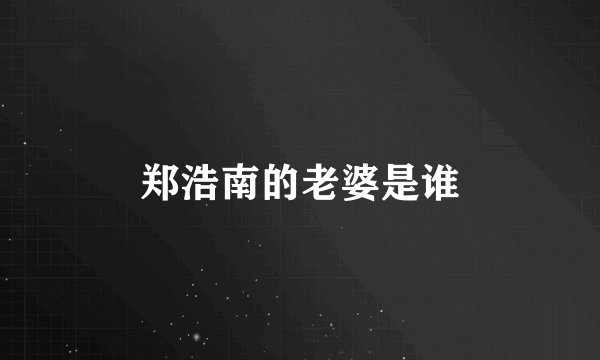 郑浩南的老婆是谁